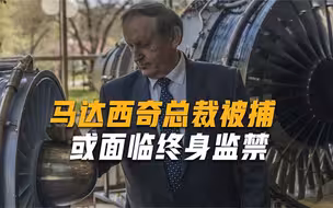欠中企45亿美元未还，马达西奇公司总裁被捕，被乌认定“叛国罪”