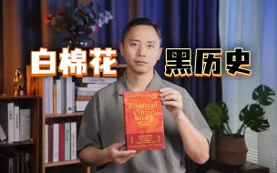 从棉花产业视角，对资本主义“消化道级理解”