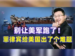 菲律宾给美国出了个难题：再次补给？这次，我们要倾听中国的声音