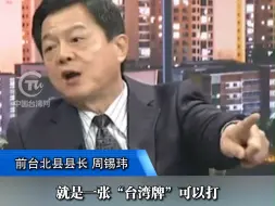 美智库再次对台海战争进行兵推 前台北县县长：两岸同胞都是中国人 中国人不打中国人