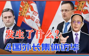 发生了什么？4国外长集体访华，反击美国？还是构建统一战线？