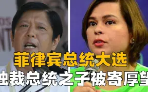 菲律宾选不出好总统？民众对民主疲劳，独裁总统之子反获人民押注