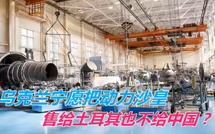乌克兰宁愿将马达西奇给土耳其也不卖中国？乌克兰很可能受到暗示