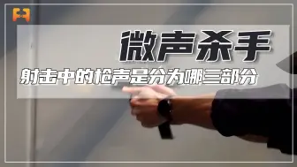 平时射击中听见的枪声，是分为哪三部分？