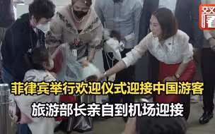 菲律宾举行欢迎仪式迎接中国游客 旅游部长出席