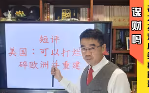 宋忠平：老大要打烂小弟再重建，不顾死活只想谋财吗？