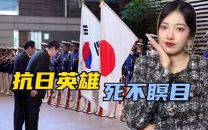 尹锡悦访日“受尽屈辱”，在野党的抗议示威，地点在抗日英雄面前
