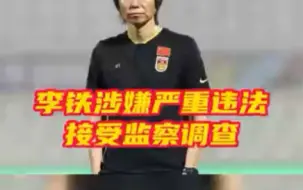 中国国家男子足球队原主教练李铁被查