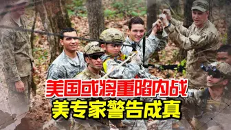 美国或重陷内战，围绕“本土反叛乱”演练，美将领担忧成真？