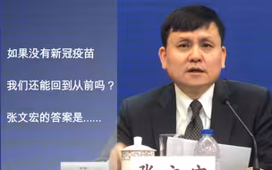 如果没有新冠疫苗，我们还能回到从前吗？张文宏的答案是……