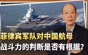 菲军称中国航母成熟还需数十年，并非故意摸黑，为何又错得离谱？