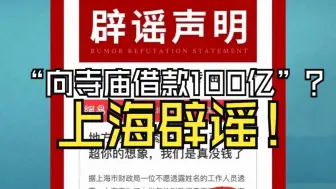 上海辟谣“财政紧张向寺庙借款100亿”，孙某民被捕
