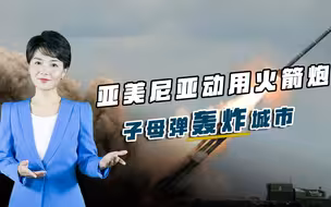 亚美尼亚彻底急眼，火箭炮子母弹公然袭城，上万平民四散而逃