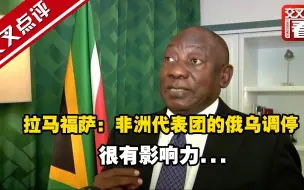 拉马福萨：非洲代表团的俄乌调停很有影响力...