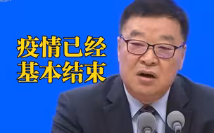 疫情已经基本结束