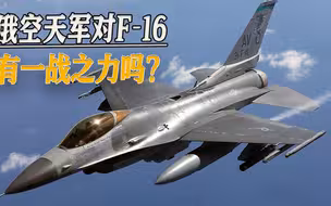 F-16大战苏-35即将上演，面对乌克兰磨刀霍霍，俄空天军有些尴尬了
