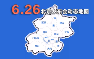 动画速览26日北京发布会：新增2例 本轮疫情累计感染396例