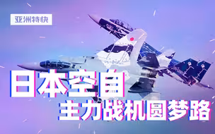 亚洲特快：日本航空自卫队主力战机圆梦之路