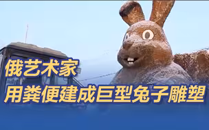 俄艺术家用粪便建成巨型兔子雕塑 还会动