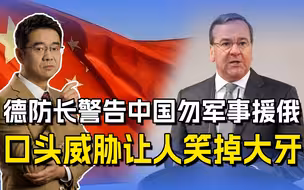 德防长奉旨警告中国，不得向俄提供武器，口头威胁让人笑掉大牙