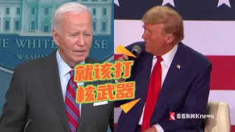 拜登：不选择打伊朗油田 特朗普：就该打核武器