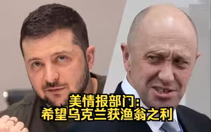 瓦格纳叛乱 美情报部门：早发现俄内斗迹象 希望乌克兰获渔翁之利