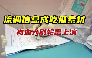 流调信息成吃瓜素材，狗血大剧轮番上演，键盘捉奸何时休？