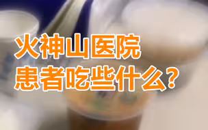 火神山医院患者吃些什么？