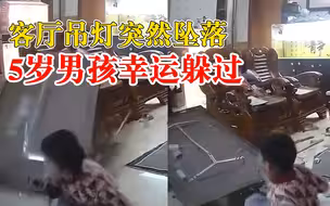 吊灯突然坠落5岁男孩幸运躲过，爸爸：听到一声巨响，万幸没受伤