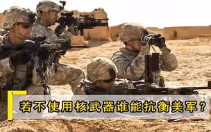 若是不使用核武器，谁能与美国抗衡？专家：有2国，都在中国身边