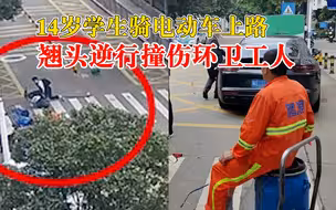男孩骑电动车翘头逆行撞伤环卫工：未满16岁，未戴安全头盔