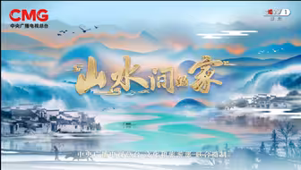 【第28届电视文艺“星光奖”获奖作品《山水间的家》】从多角度深入探访新时代乡村，让观众了解我国各地乡村面貌发生的显著变化，感知当下乡村振兴新模式的活力与魅力。