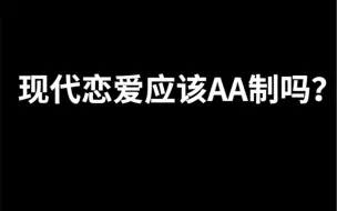 恋爱时，你愿意接受AA制么？