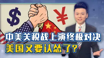 中美年终大谈判，美国想要放大招？戴琪亲自放风，中国要淡定看戏