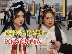 成都母女穿汉服沉浸式游西安：来了就要主动融入古城文化