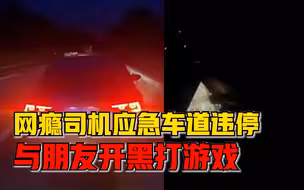 网瘾司机高速应急车道违停开黑，民警：罚款200元，驾驶证记6分