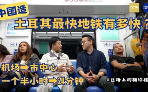 中国造：土耳其最快的地铁究竟有多快？