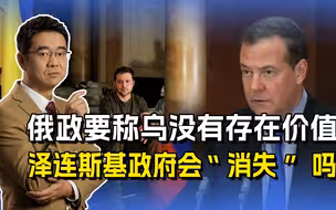 梅德韦杰夫反复强调，没人需要乌克兰，所以他将会“消失”？