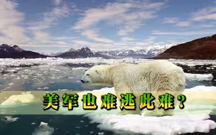 美军也难逃此难？太平洋海面急速上升，美军多处战略基地或将消失