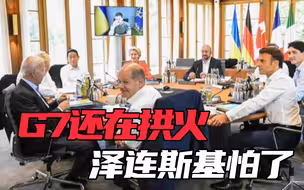G7集团宣布无限期“挺乌”，泽连斯基吓坏了：要不咱年底就结束？
