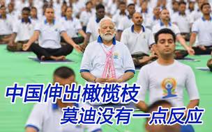 果然很印度：对于中国伸出的橄榄枝，莫迪政府“不接”