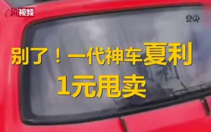 巨亏百亿，1元“甩卖”！曾经TA也是街头“最靓的仔”