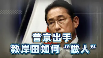 岸田拉来帮手对华施压，未等中国出手，俄罗斯先教日本做事