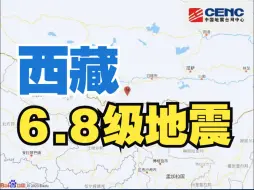 西藏日喀则市定日县发生6.8级地震 震源深度10千米