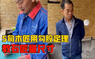 5旬木匠用勾股定理教石匠量尺寸，拍摄者：石材师傅听完一脸懵