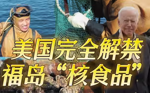 给美国人加餐！菅义伟赴美参加四国峰会，拜登解禁福岛“核食品”
