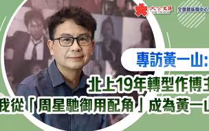 专访｜北上19年转型作博主　黄一山：我从“周星驰御用配角”成为黄一山
