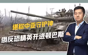 多次进入阿富汗作战，俄军又一支精锐部署顿巴斯，专啃硬骨头