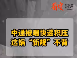 中通被曝快递积压 这锅“新规”不背