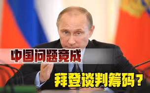 美国，手段不少！拜登豪赌一把：俄罗斯会出卖中国？